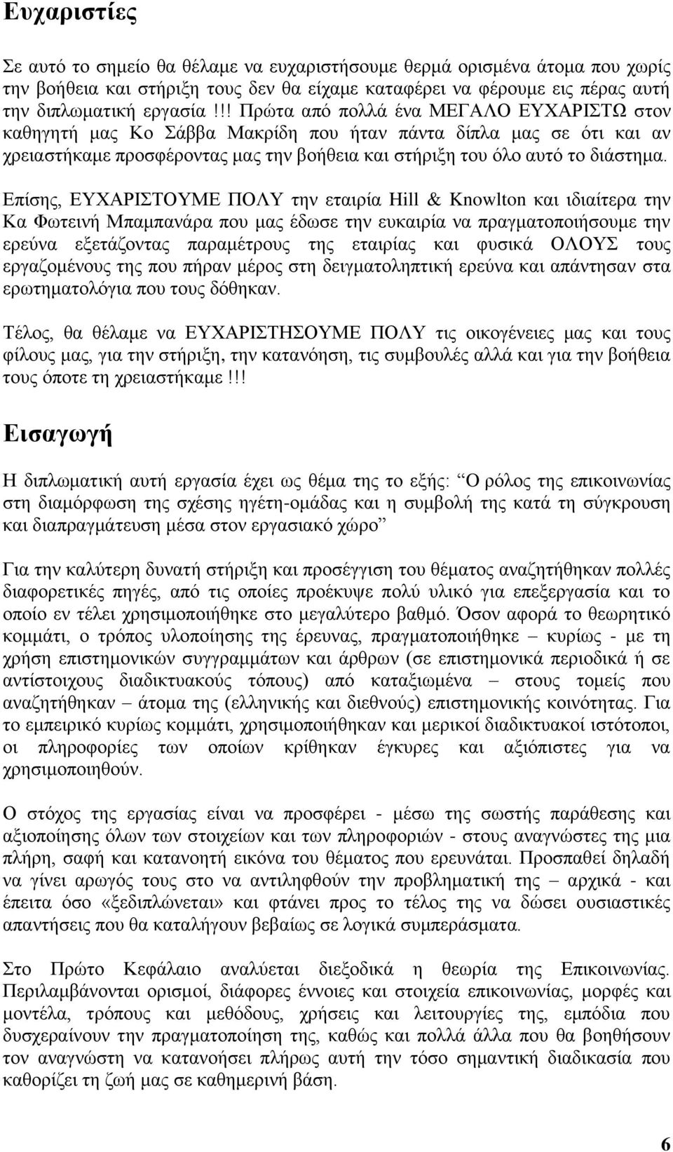 Επίσης, ΕΥΧΑΡΙΣΤΟΥΜΕ ΠΟΛΥ την εταιρία Hill & Knowlton και ιδιαίτερα την Κα Φωτεινή Μπαμπανάρα που μας έδωσε την ευκαιρία να πραγματοποιήσουμε την ερεύνα εξετάζοντας παραμέτρους της εταιρίας και