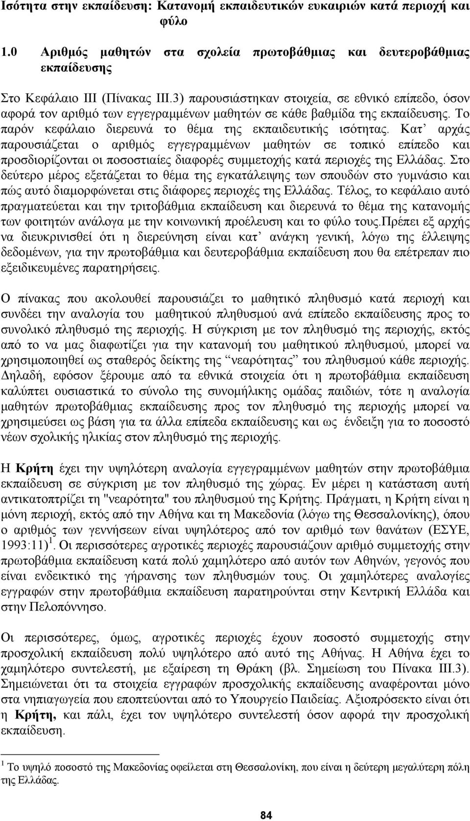 Κατ αρχάς παρουσιάζεται ο αριθµός εγγεγραµµένων µαθητών σε τοπικό επίπεδο και προσδιορίζονται οι ποσοστιαίες διαφορές συµµετοχής κατά περιοχές της Ελλάδας.