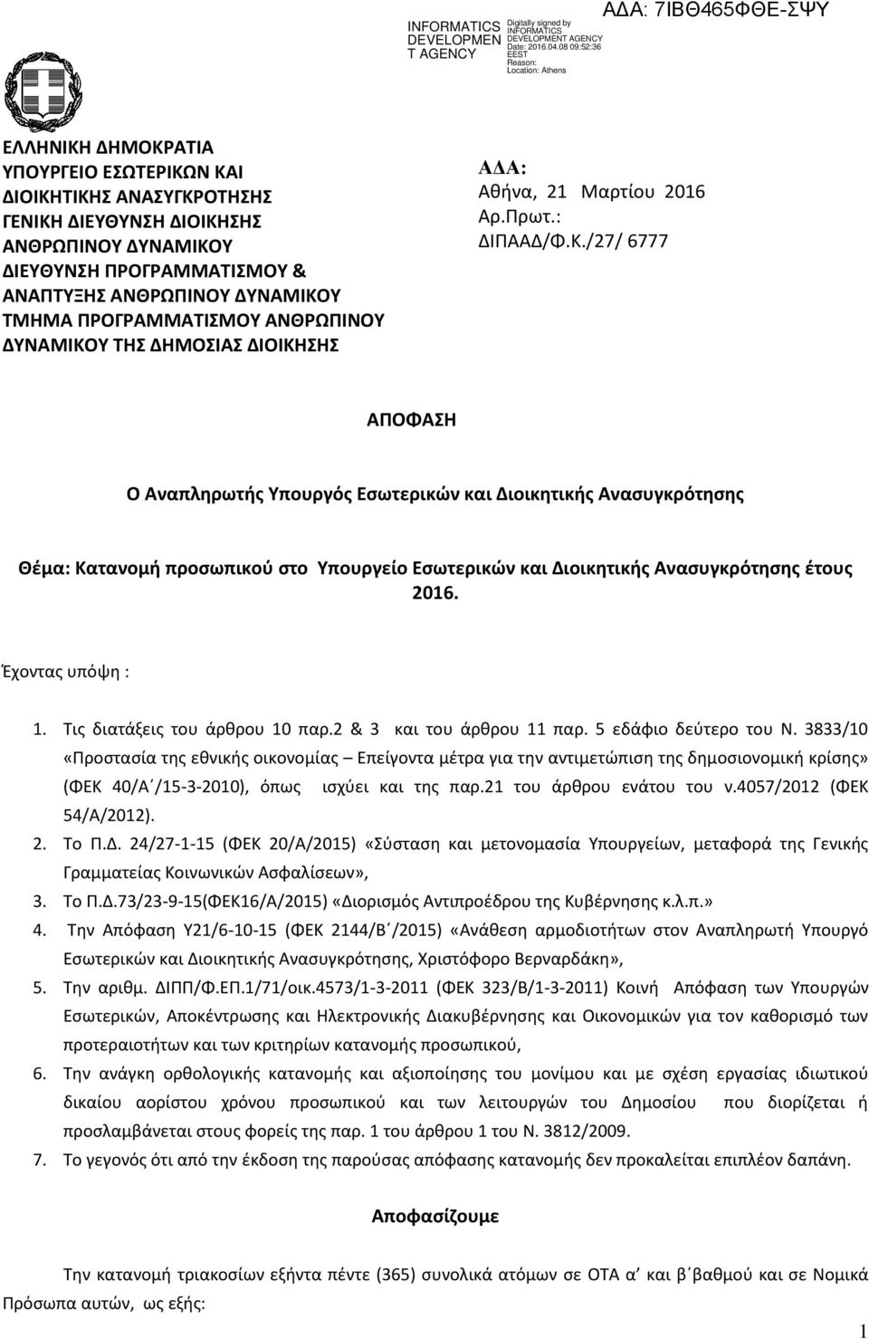 Υ ΤΗΣ ΔΗΜΟΣΙΑΣ ΔΙΟΙΚΗΣΗΣ ΑΔΑ: Αθήνα, 2 Μαρτίου 206 Αρ.Πρωτ.: ΔΙΠΑΑΔ/Φ.Κ./27/ 6777 ΑΠΟΦΑΣΗ Ο Αναπληρωτής Υπουργός Εσωτερικών και Διοικητικής Ανασυγκρότησης Θέμα: Κατανομή προσωπικού στο Υπουργείο Εσωτερικών και Διοικητικής Ανασυγκρότησης έτους 206.
