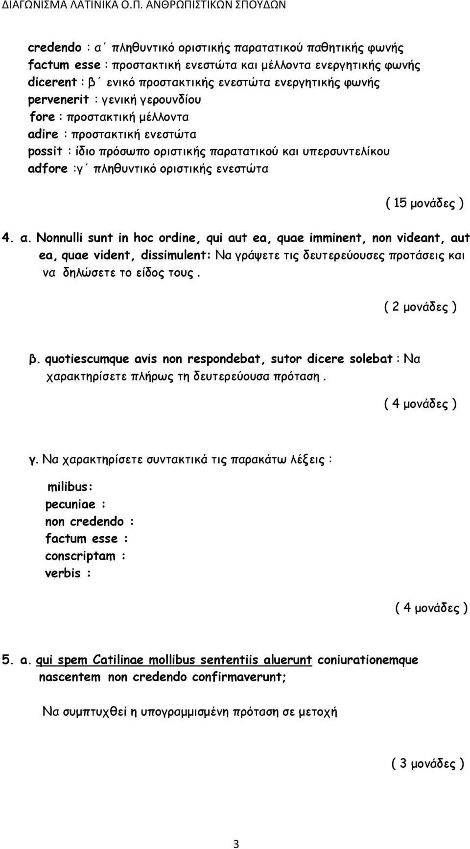 Nonnulli sunt in hoc ordine, qui aut ea, quae imminent, non videant, aut ea, quae vident, dissimulent: Να γράψετε τις δευτερεύουσες προτάσεις και να δηλώσετε το είδος τους. β.