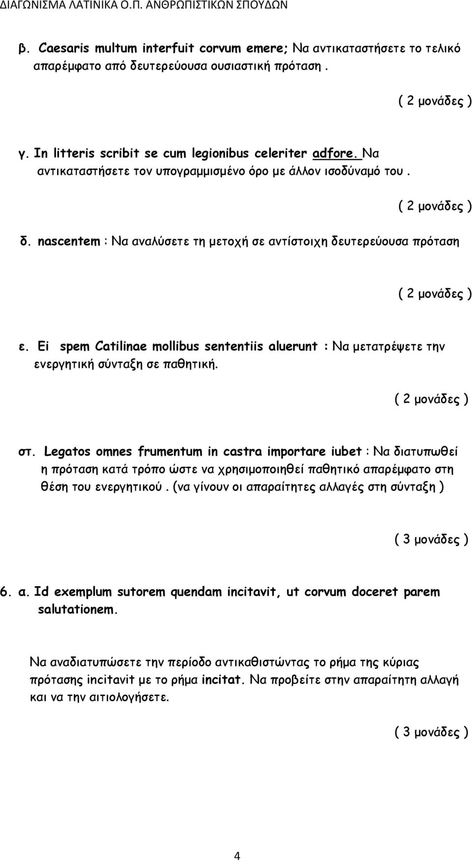 Ei spem Catilinae mollibus sententiis aluerunt : Να μετατρέψετε την ενεργητική σύνταξη σε παθητική. στ.