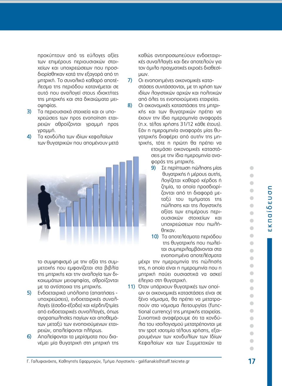 3) Τα περιουσιακά στοιχεία και οι υποχρεώσεις των προς ενοποίηση εταιρειών αθροίζονται γραμμή προς γραμμή.