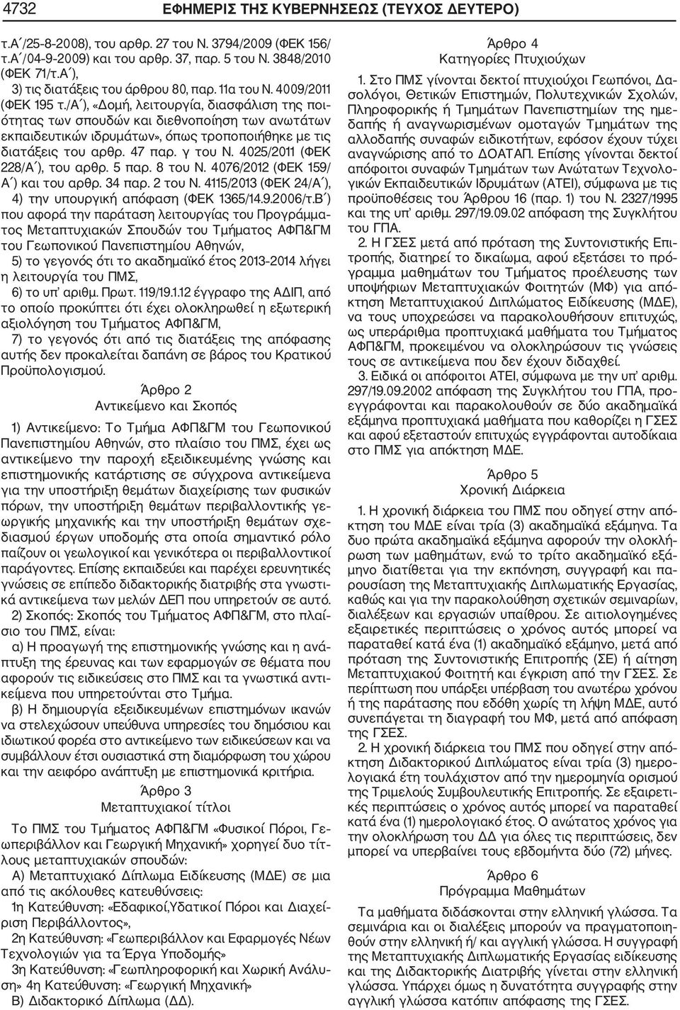 /α ), «Δομή, λειτουργία, διασφάλιση της ποι ότητας των σπουδών και διεθνοποίηση των ανωτάτων εκπαιδευτικών ιδρυμάτων», όπως τροποποιήθηκε με τις διατάξεις του αρθρ. 47 παρ. γ του Ν.