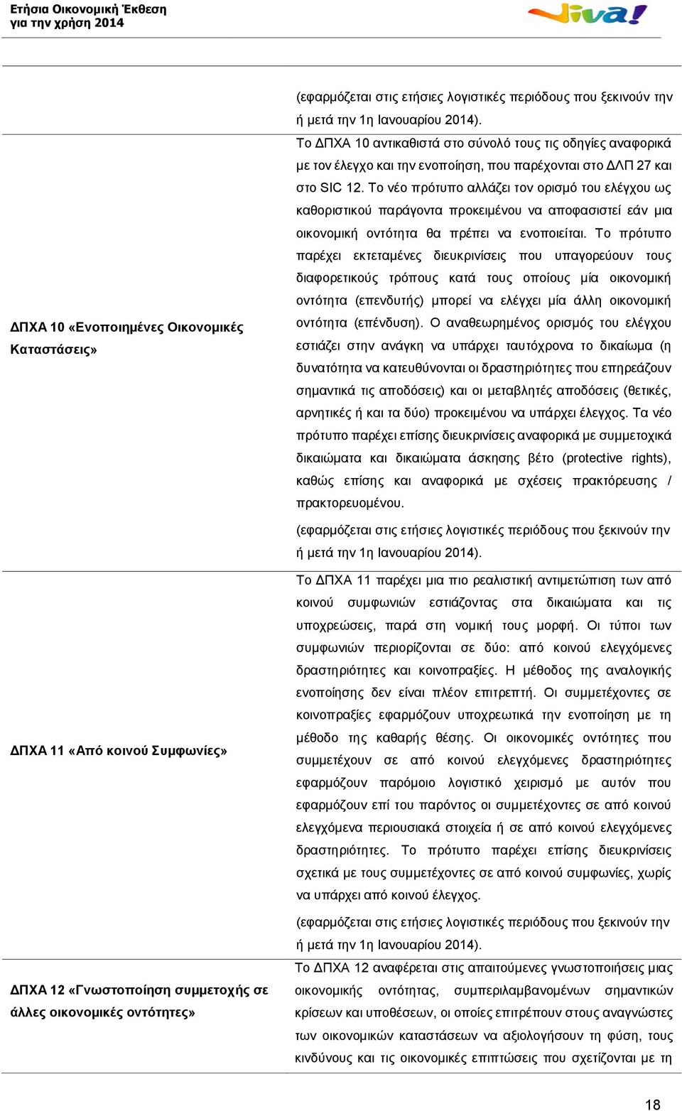 Το νέο πρότυπο αλλάζει τον ορισμό του ελέγχου ως καθοριστικού παράγοντα προκειμένου να αποφασιστεί εάν μια οικονομική οντότητα θα πρέπει να ενοποιείται.