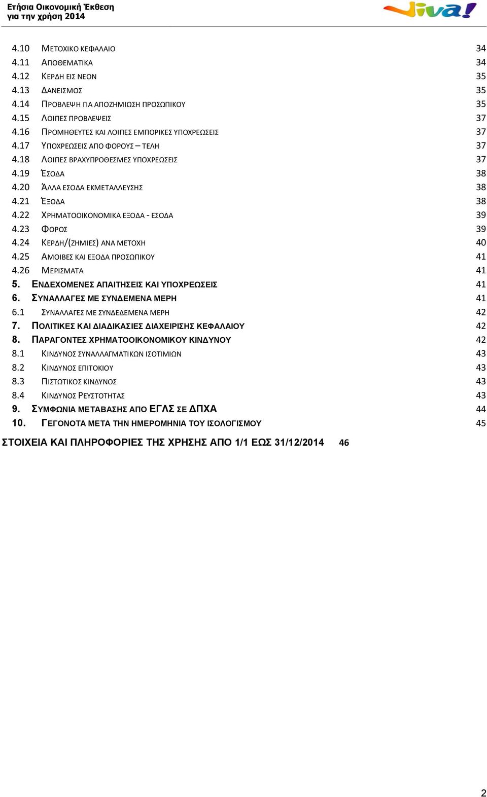 22 ΧΡΗΜΑΤΟΟΙΚΟΝΟΜΙΚΑ ΕΞΟΔΑ - ΕΣΟΔΑ 39 4.23 ΦΟΡΟΣ 39 4.24 ΚΕΡΔΗ/(ΖΗΜΙΕΣ) ΑΝΑ ΜΕΤΟΧΗ 40 4.25 ΑΜΟΙΒΕΣ ΚΑΙ ΕΞΟΔΑ ΠΡΟΣΩΠΙΚΟΥ 41 4.26 ΜΕΡΙΣΜΑΤΑ 41 5. ΕΝΔΕΧΟΜΕΝΕΣ ΑΠΑΙΤΗΣΕΙΣ ΚΑΙ ΥΠΟΧΡΕΩΣΕΙΣ 41 6.