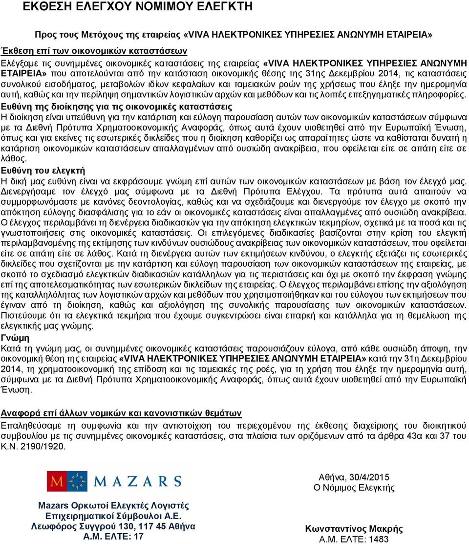 κεφαλαίων και ταμειακών ροών της χρήσεως που έληξε την ημερομηνία αυτή, καθώς και την περίληψη σημαντικών λογιστικών αρχών και μεθόδων και τις λοιπές επεξηγηματικές πληροφορίες.