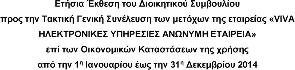 ΗΛΕΚTΡΟΝΙΚΕΣ ΥΠΗΡΕΣΙΕΣ ΑΝΩΝΥΜΗ ΕΤΑΙΡΕΙΑ» επί των Οικονομικών