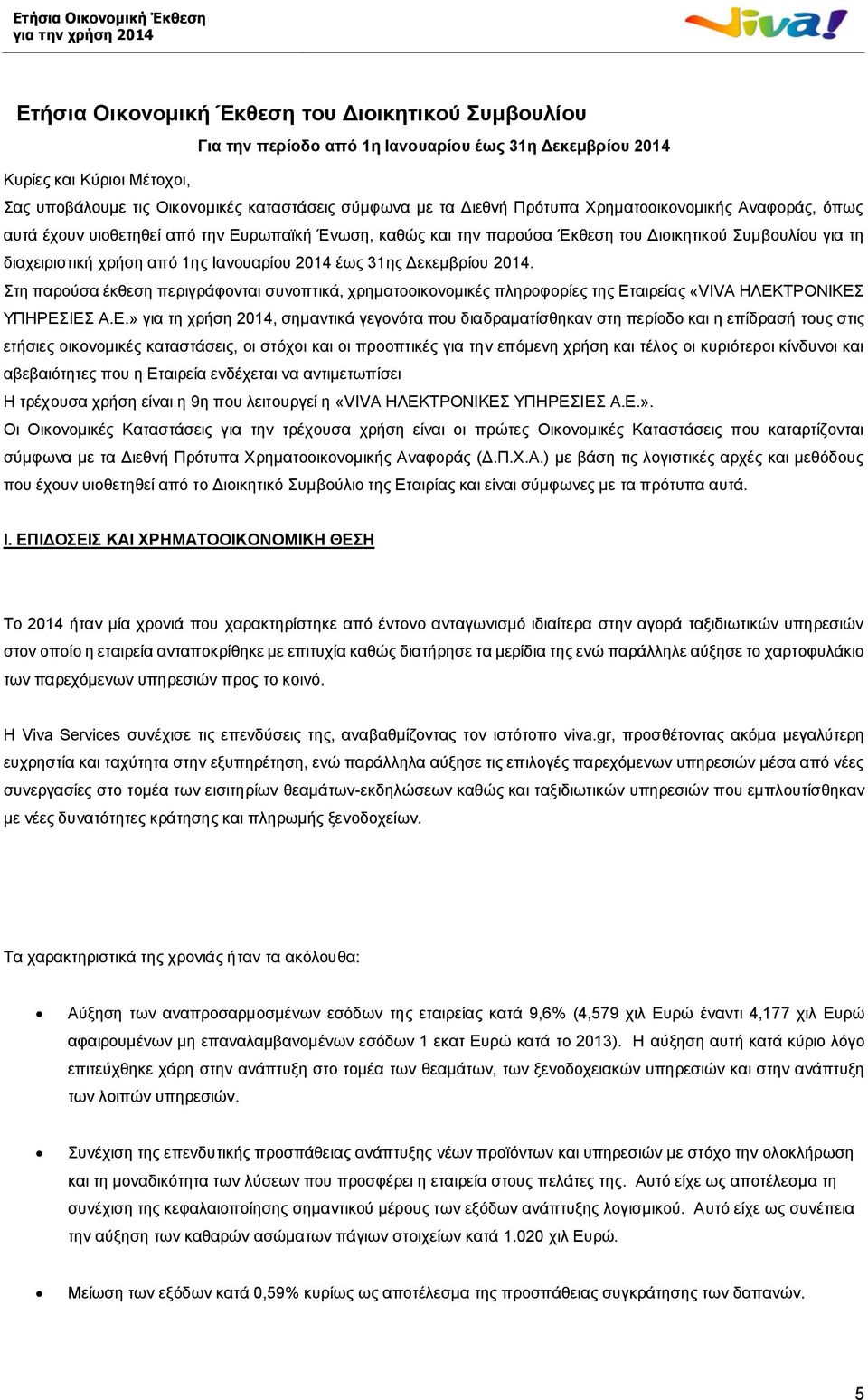 2014 έως 31ης Δεκεμβρίου 2014. Στη παρούσα έκθεση περιγράφονται συνοπτικά, χρηματοοικονομικές πληροφορίες της Ετ