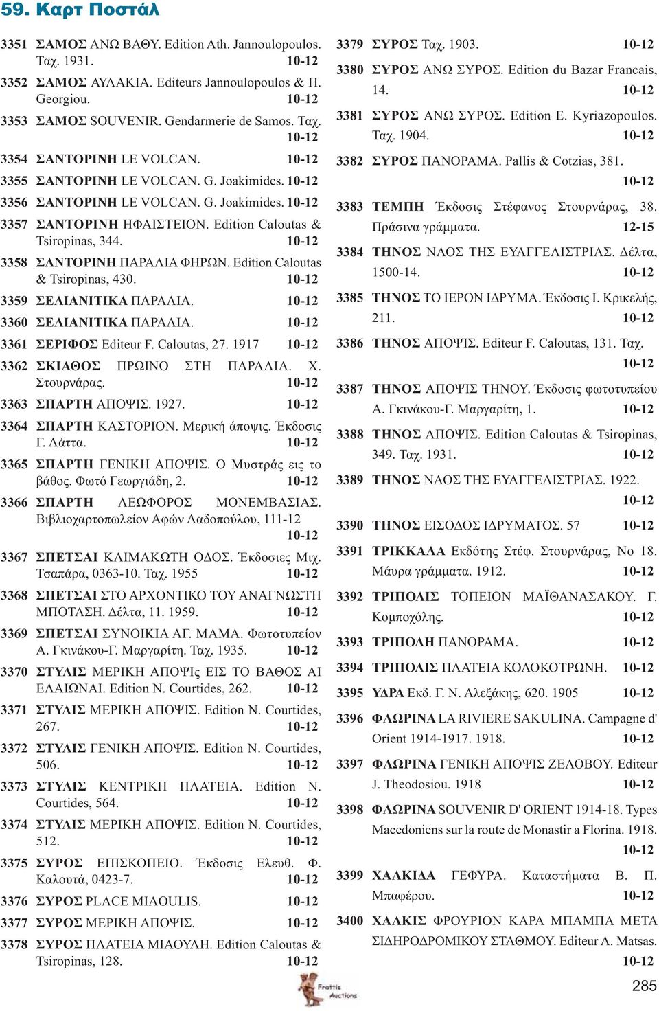 Edition Caloutas & Tsiropinas, 430. 3359 ΣΕΛΙΑΝΙΤΙΚΑ ΠΑΡΑΛΙΑ. 3360 ΣΕΛΙΑΝΙΤΙΚΑ ΠΑΡΑΛΙΑ. 3361 ΣΕΡΙΦΟΣ Editeur F. Caloutas, 27. 1917 3362 ΣΚΙΑΘΟΣ ΠΡΩΙΝΟ ΣΤΗ ΠΑΡΑΛΙΑ. Χ. Στουρνάρας. 3363 ΣΠΑΡΤΗ ΑΠΟΨΙΣ.