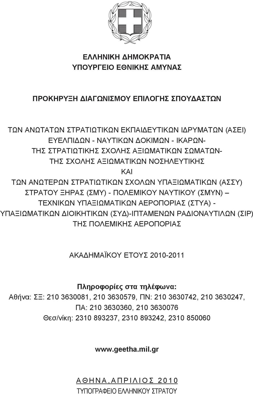 ΥΠΑΞΙΩΜΑΤΙΚΩΝ ΑΕΡΟΠΟΡΙΑΣ (ΣΤΥΑ) - ΥΠΑΞΙΩΜΑΤΙΚΩΝ ΔΙΟΙΚΗΤΙΚΩΝ (ΣΥΔ)-ΙΠΤΑΜΕΝΩΝ ΡΑΔΙΟΝΑΥΤΙΛΩΝ (ΣΙΡ) ΤΗΣ ΠΟΛΕΜΙΚΗΣ ΑΕΡΟΠΟΡΙΑΣ ΑΚΑΔΗΜΑΪΚΟΥ ΕΤΟΥΣ 2010-2011 Πληροφορίες στα τηλέφωνα: Αθήνα: ΣΞ: 210