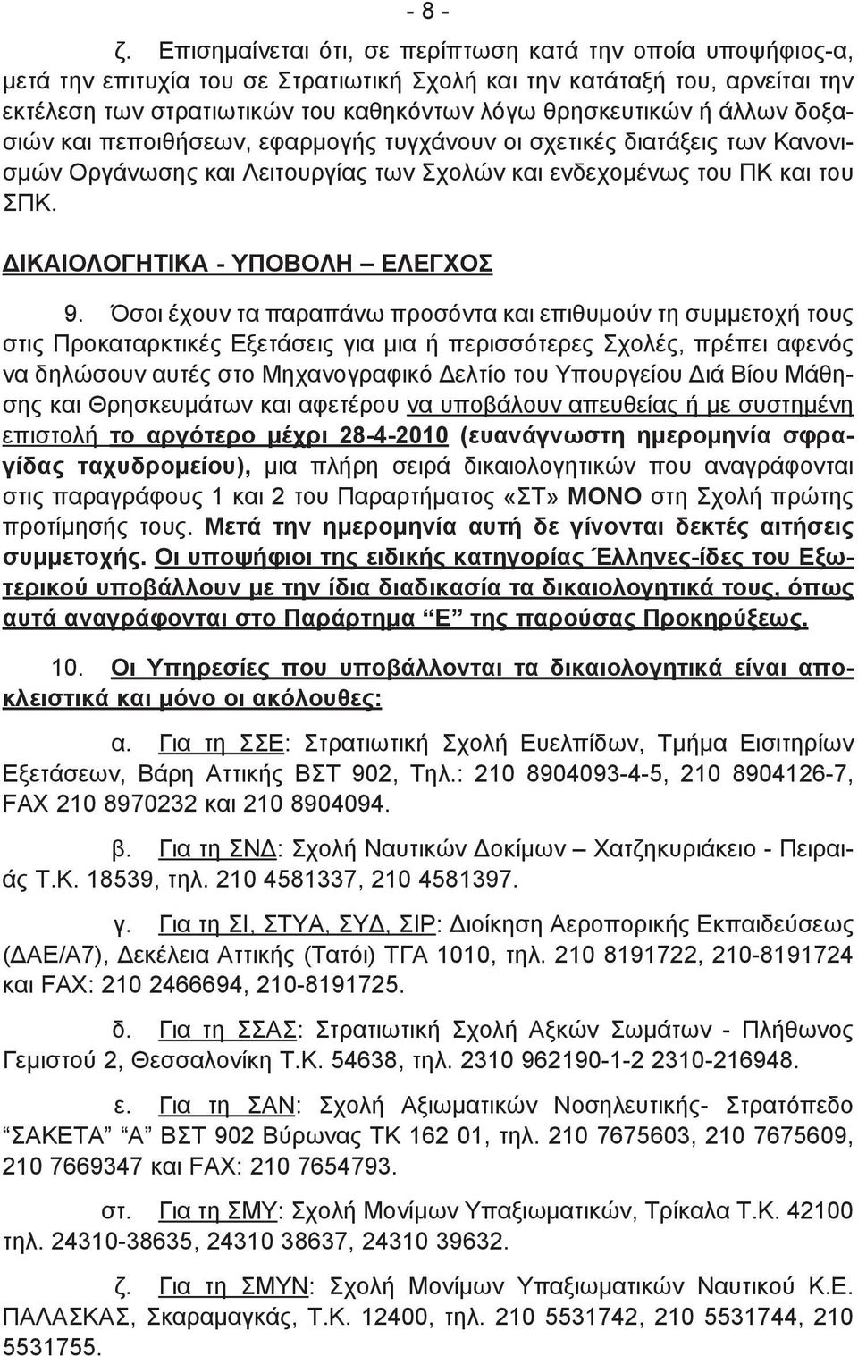 άλλων δοξασιών και πεποιθήσεων, εφαρμογής τυγχάνουν οι σχετικές διατάξεις των Κανονισμών Οργάνωσης και Λειτουργίας των Σχολών και ενδεχομένως του ΠΚ και του ΣΠΚ. ΔΙΚΑΙΟΛΟΓΗΤΙΚΑ - ΥΠΟΒΟΛΗ ΕΛΕΓΧΟΣ 9.