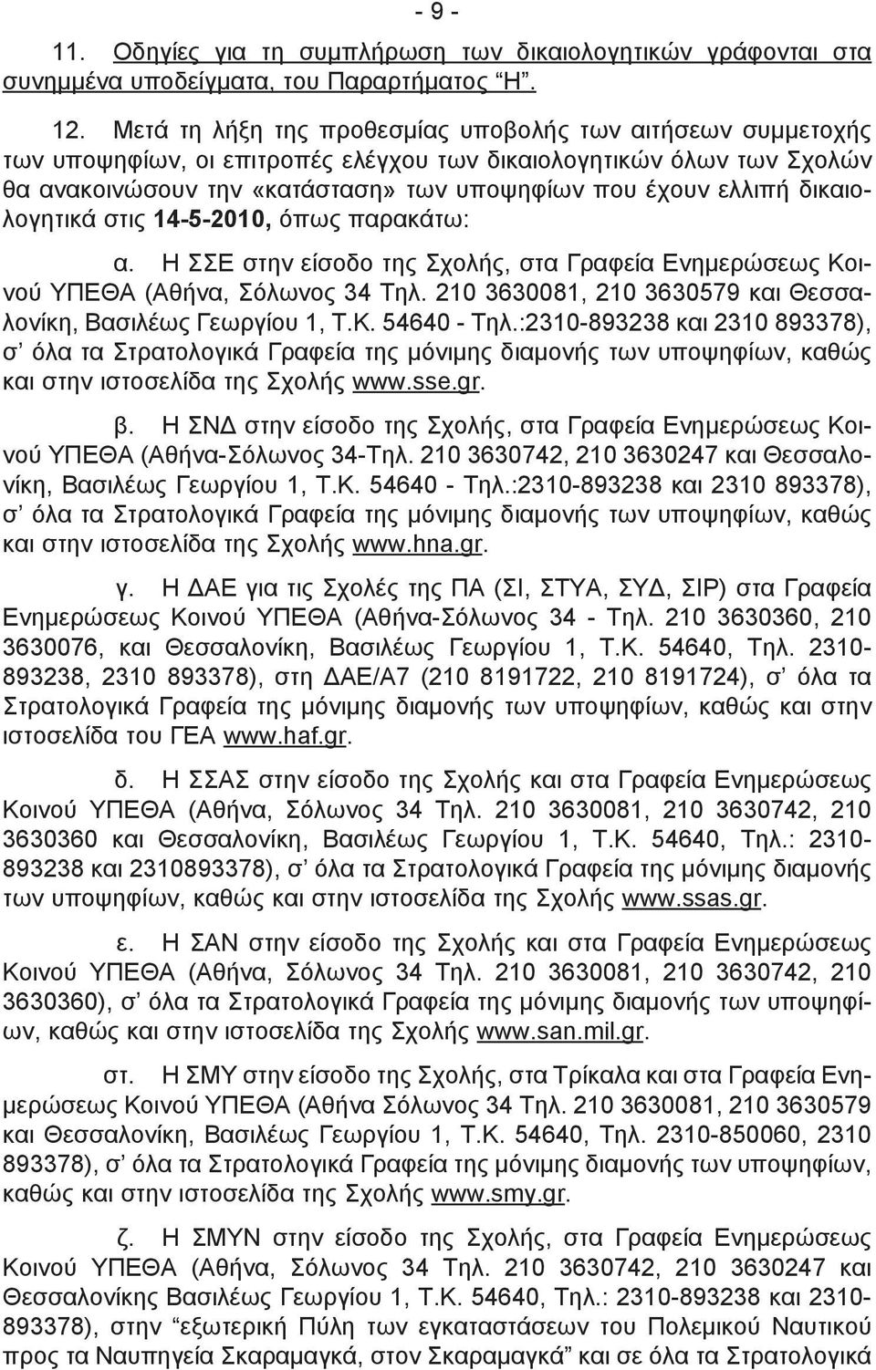 δικαιολογητικά στις 14-5-2010, όπως παρακάτω: α. Η ΣΣΕ στην είσοδο της Σχολής, στα Γραφεία Ενημερώσεως Κοινού ΥΠΕΘΑ (Αθήνα, Σόλωνος 34 Τηλ.