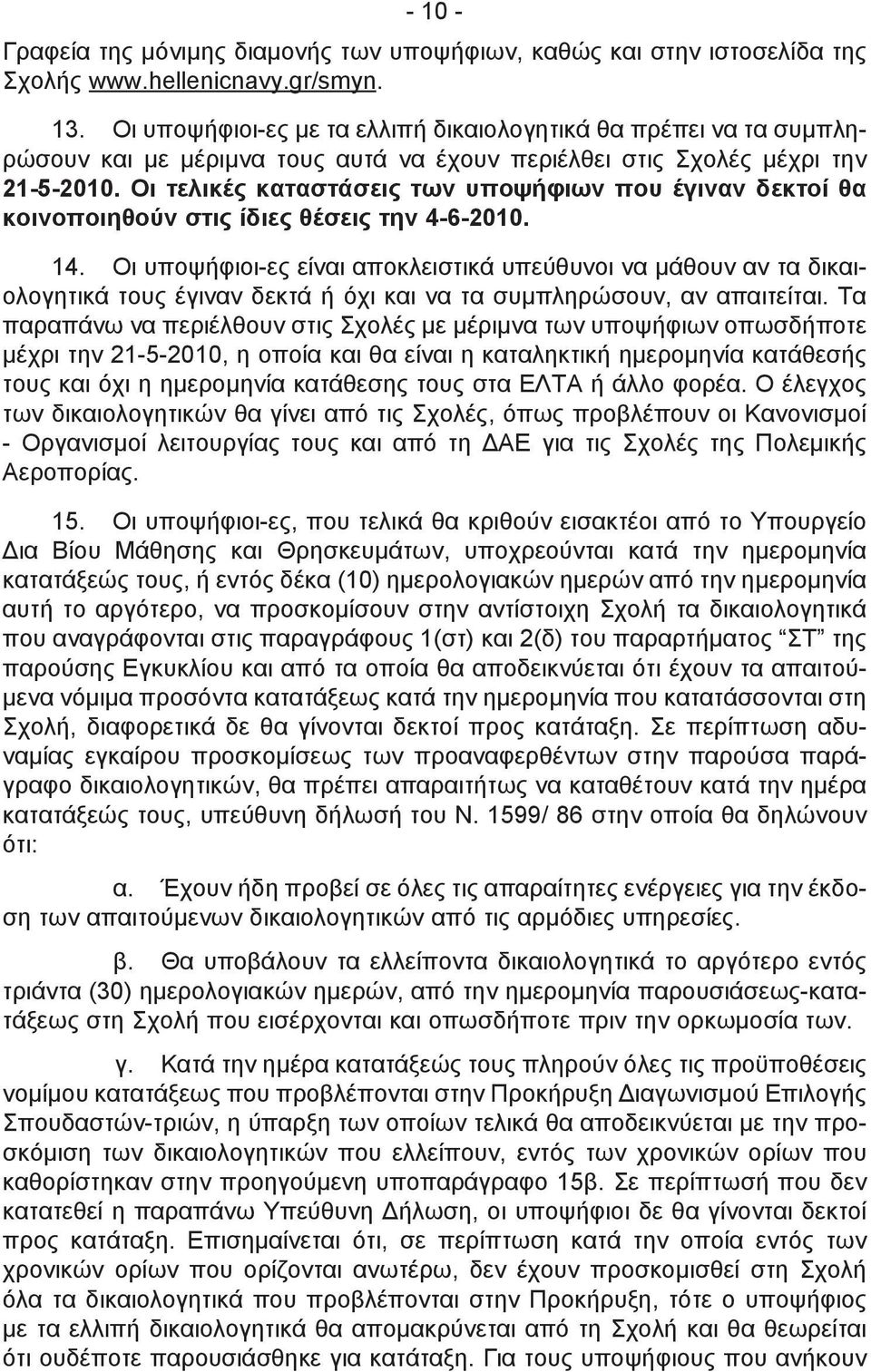 Οι τελικές καταστάσεις των υποψήφιων που έγιναν δεκτοί θα κοινοποιηθούν στις ίδιες θέσεις την 4-6-2010. 14.