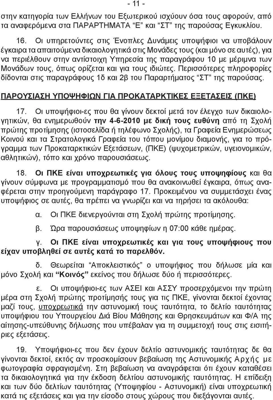 με μέριμνα των Μονάδων τους, όπως ορίζεται και για τους ιδιώτες. Περισσότερες πληροφορίες δίδονται στις παραγράφους 1δ και 2β του Παραρτήματος ΣΤ της παρούσας.