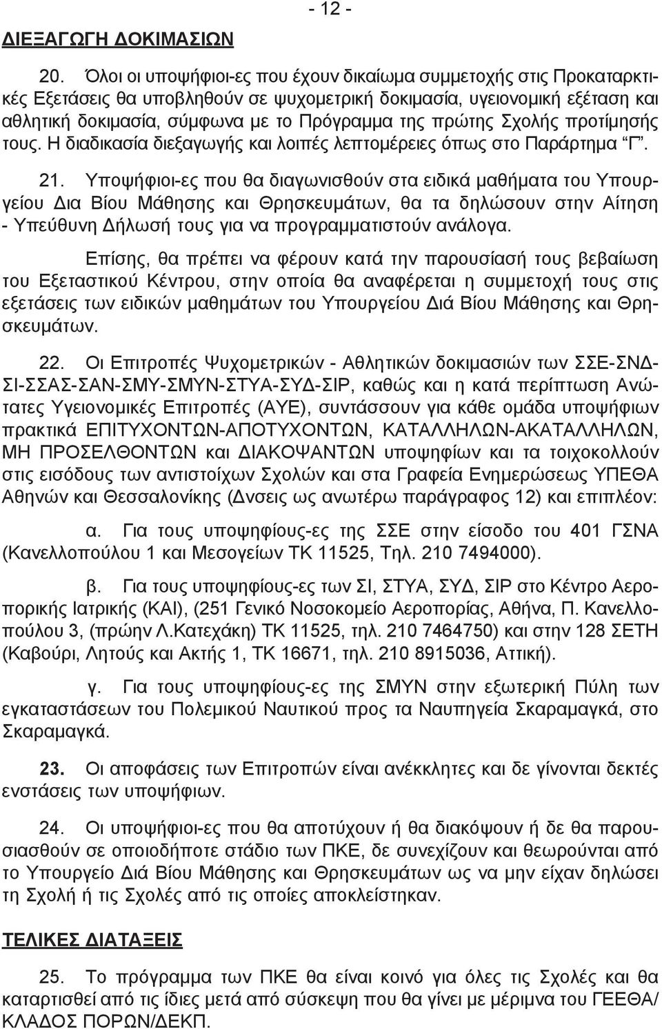 Σχολής προτίμησής τους. Η διαδικασία διεξαγωγής και λοιπές λεπτομέρειες όπως στο Παράρτημα Γ. 21.