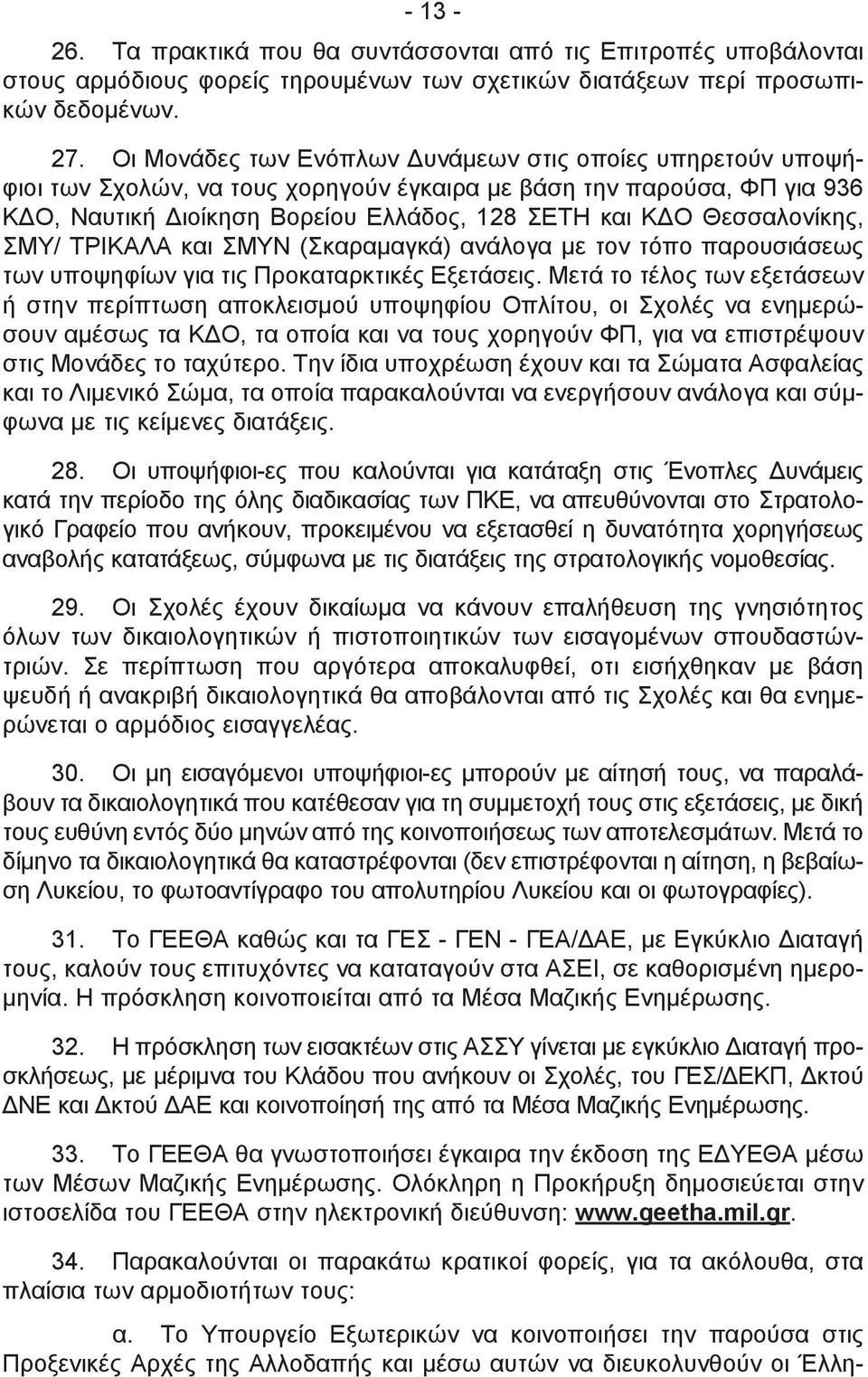 Θεσσαλονίκης, ΣΜΥ/ ΤΡΙΚΑΛΑ και ΣΜΥΝ (Σκαραμαγκά) ανάλογα με τον τόπο παρουσιάσεως των υποψηφίων για τις Προκαταρκτικές Εξετάσεις.