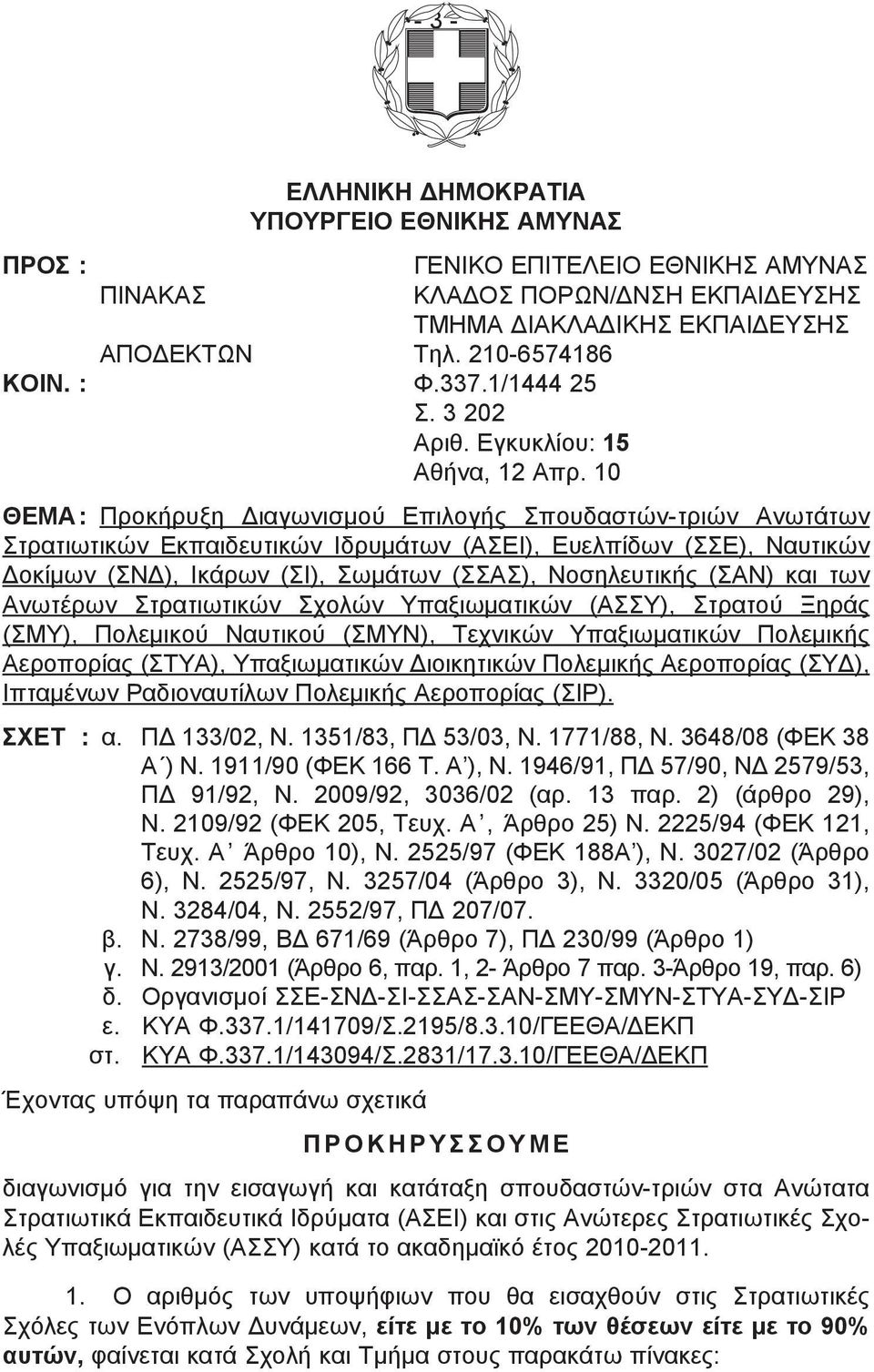 10 ΘΕΜΑ : Προκήρυξη Διαγωνισμού Επιλογής Σπουδαστών-τριών Ανωτάτων Στρατιωτικών Εκπαιδευτικών Ιδρυμάτων (ΑΣΕΙ), Ευελπίδων (ΣΣΕ), Ναυτικών Δοκίμων (ΣΝΔ), Ικάρων (ΣΙ), Σωμάτων (ΣΣΑΣ), Νοσηλευτικής