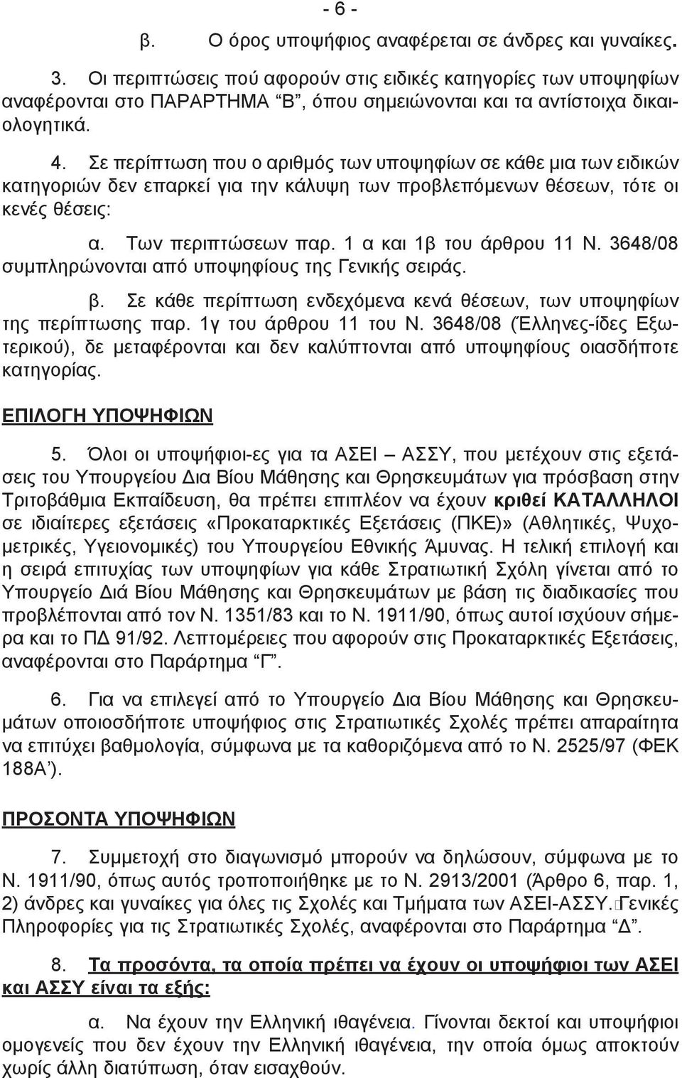 Σε περίπτωση που ο αριθμός των υποψηφίων σε κάθε μια των ειδικών κατηγοριών δεν επαρκεί για την κάλυψη των προβλεπόμενων θέσεων, τότε οι κενές θέσεις: α. Των περιπτώσεων παρ.