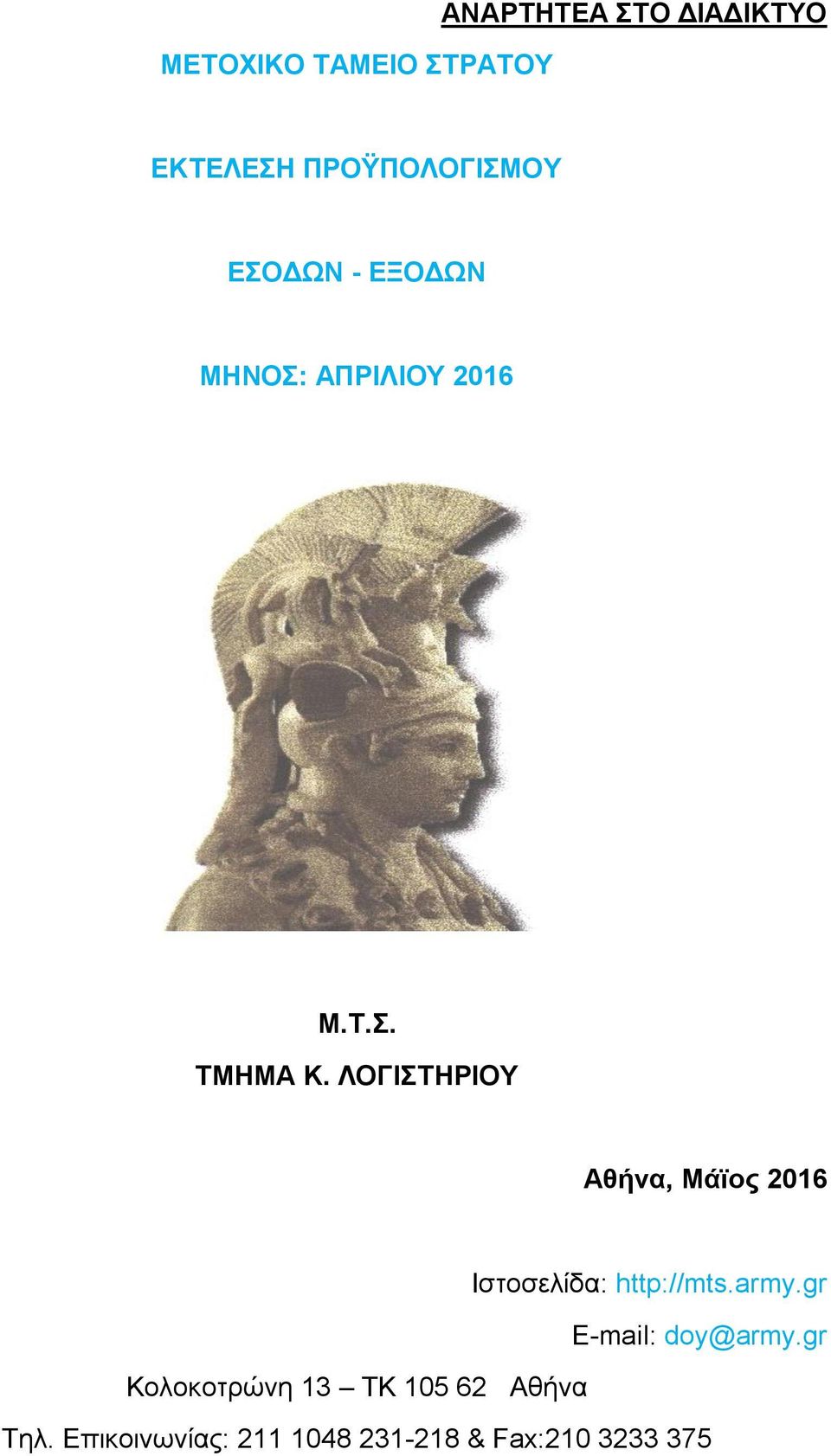 ΛΟΓΙΣΤΗΡΙΟΥ Αθήνα, Μάϊος 2016 Ιστοσελίδα: http://mts.army.