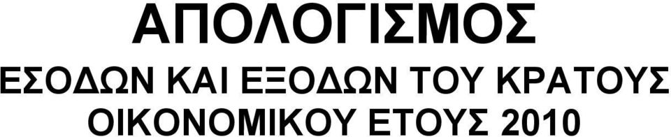 ΤΟΥ ΚΡΑΤΟΥΣ