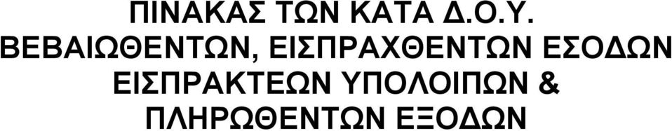 ΕΙΣΠΡΑΧΘΕΝΤΩΝ ΕΣΟ ΩΝ