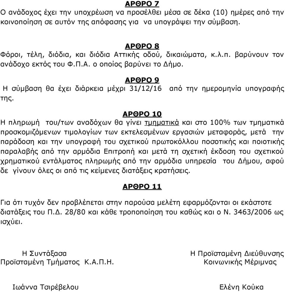 ΑΡΘΡΟ 9 Η σύμβαση θα έχει διάρκεια μέχρι 31/12/16 από την ημερομηνία υπογραφής της.