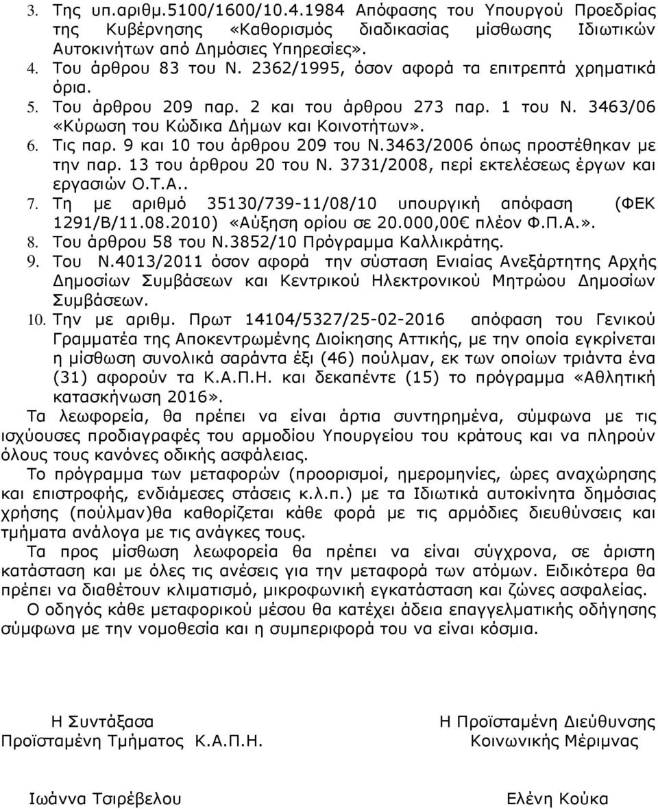 9 και 10 του άρθρου 209 του Ν.3463/2006 όπως προστέθηκαν με την παρ. 13 του άρθρου 20 του Ν. 3731/2008, περί εκτελέσεως έργων και εργασιών Ο.Τ.Α.. 7.