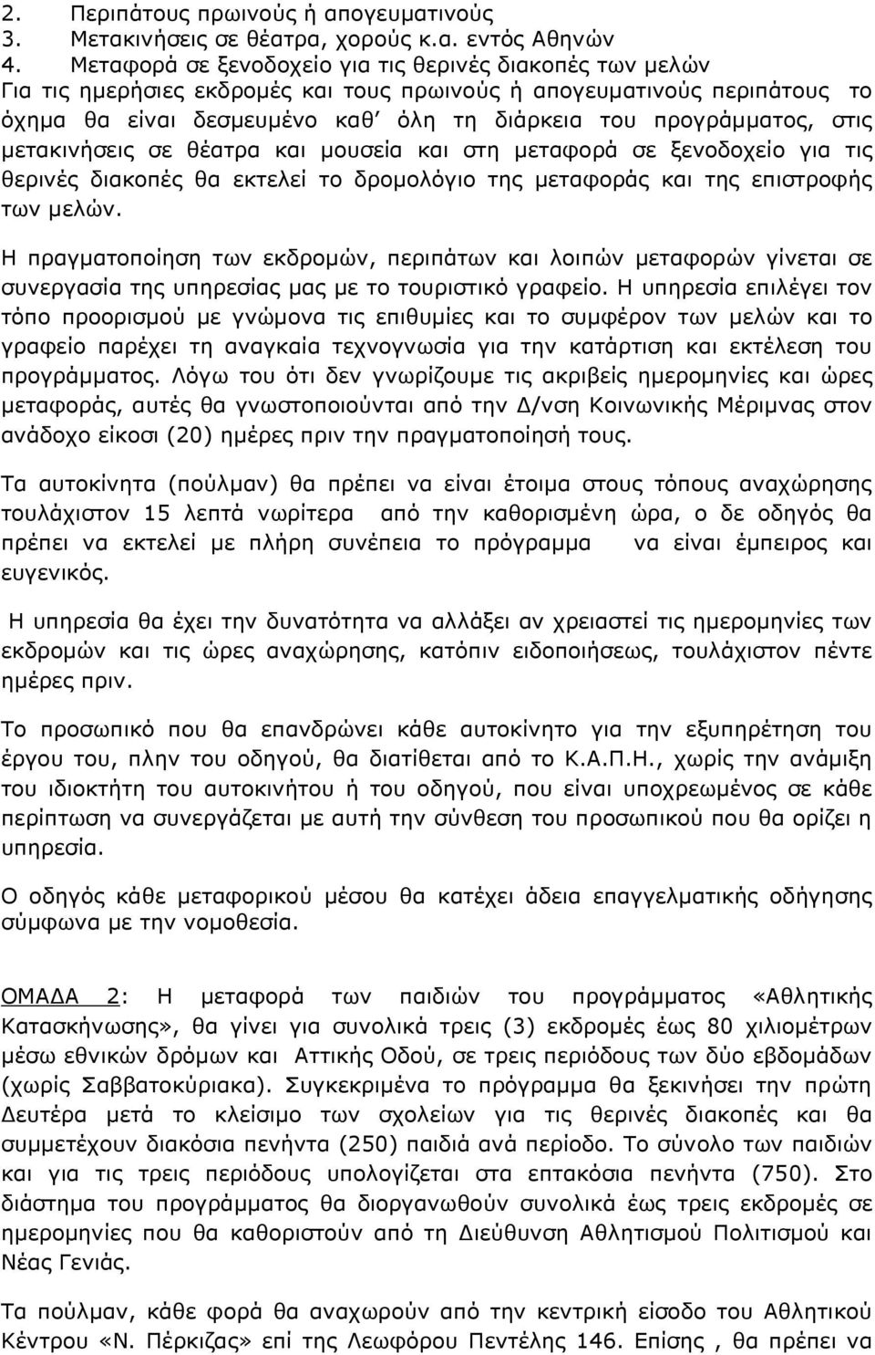 στις μετακινήσεις σε θέατρα και μουσεία και στη μεταφορά σε ξενοδοχείο για τις θερινές διακοπές θα εκτελεί το δρομολόγιο της μεταφοράς και της επιστροφής των μελών.