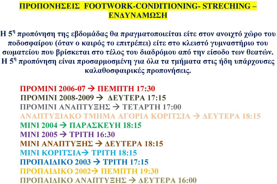 Η 5 η προπόνηση είναι προσαρμοσμένη για όλα τα τμήματα στις ήδη υπάρχουσες καλαθοσφαιρικές προπονήσεις.