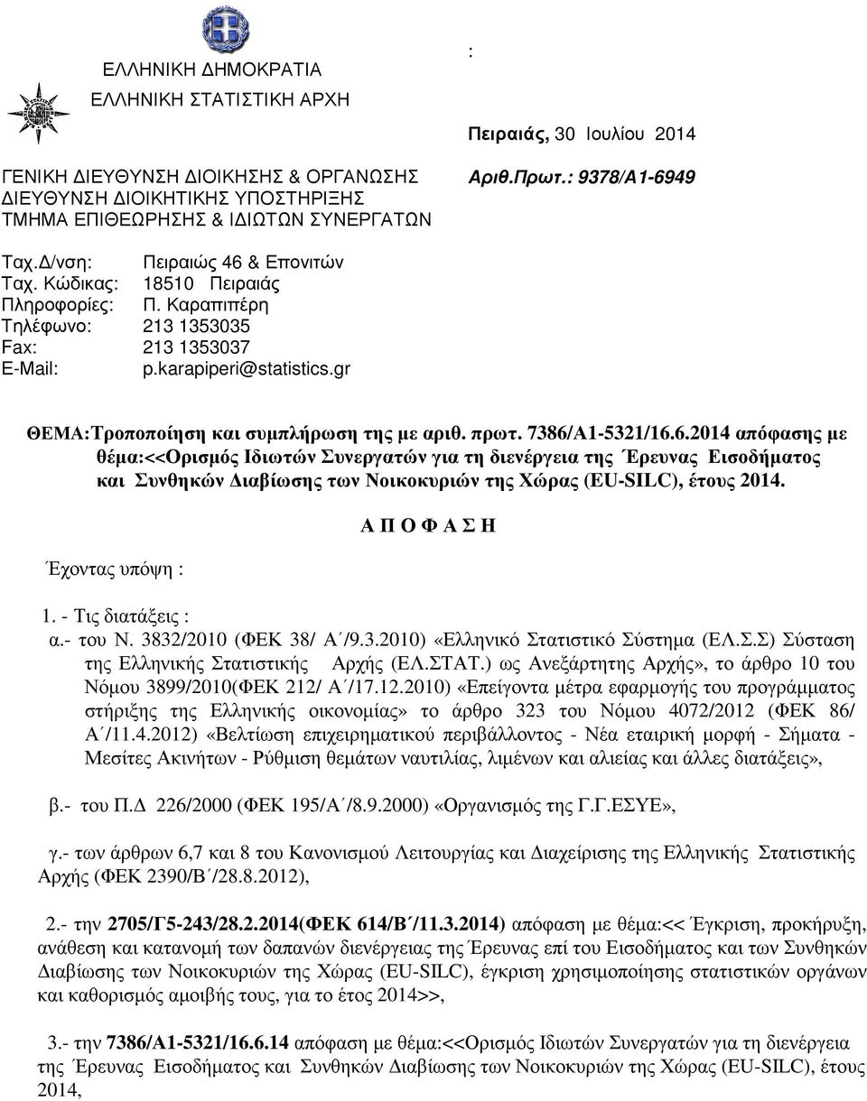 gr ΘΕΜΑ:Τροποποίηση και συµπλήρωση της µε αριθ. πρωτ. 7386/
