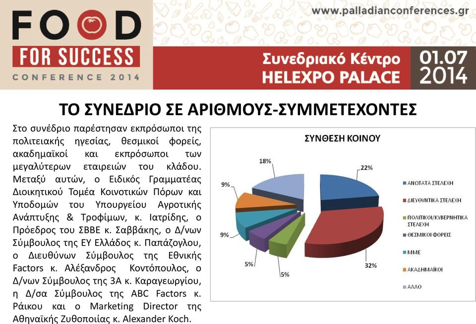 Μεταξύ αυτών, ο Ειδικός Γραμματέας Διοικητικού Τομέα Κοινοτικών Πόρων και Υποδομών του Υπουργείου Αγροτικής Ανάπτυξης & Τροφίμων, κ.