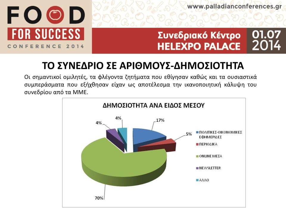 τα ουσιαστικά συμπεράσματα που εξήχθησαν είχαν ως