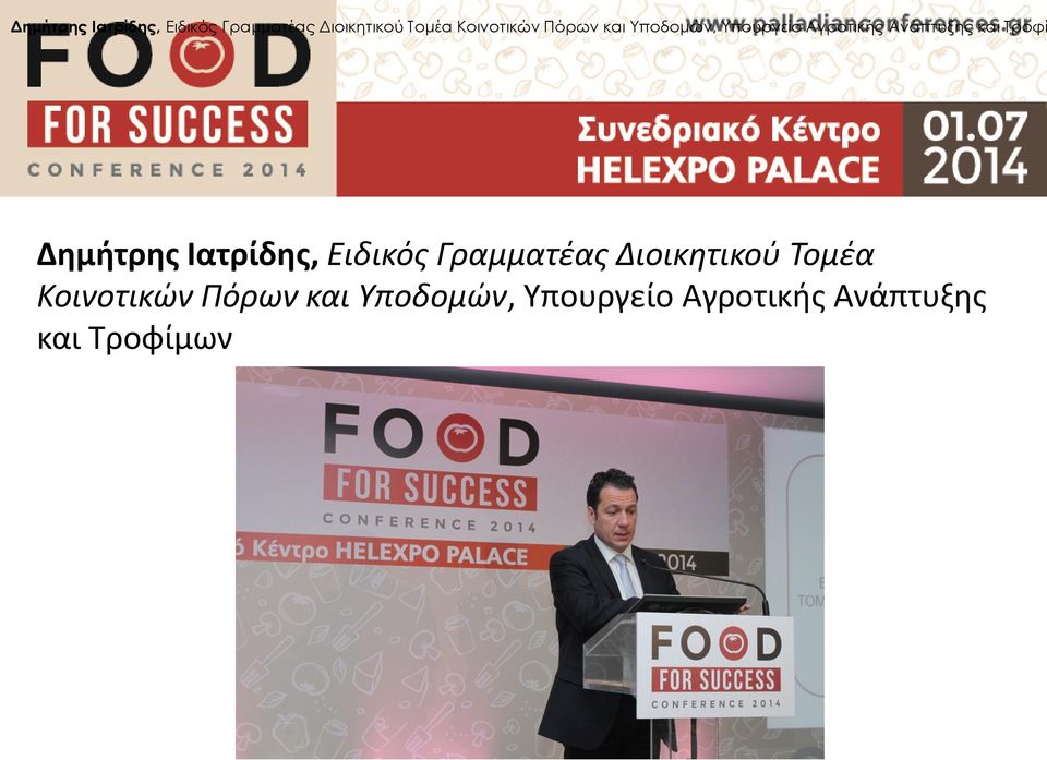 και Τροφί   και Τροφίμων
