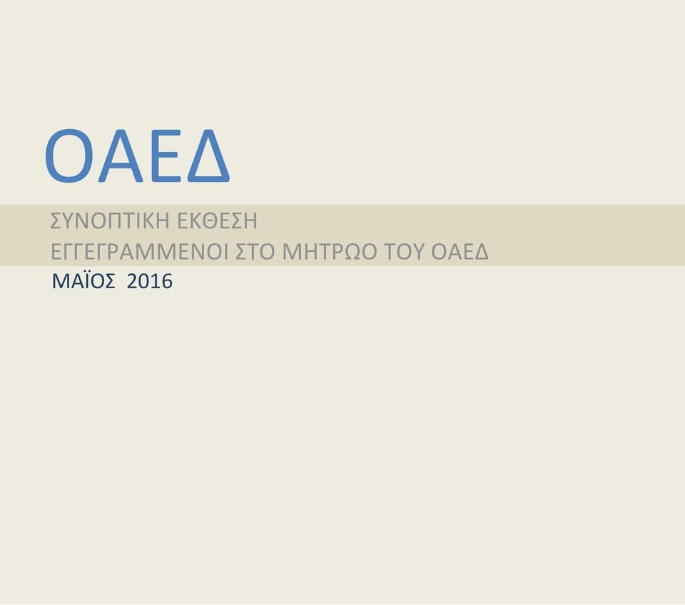 ΕΓΓΕΓΡΑΜΜΕΝΟΙ