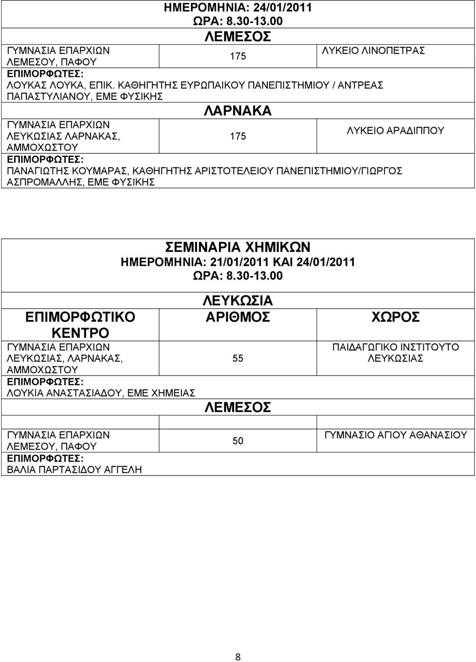 ΛΙΝΟΠΕΤΡΑΣ ΛΥΚΕΙΟ ΑΡΑΔΙΠΠΟΥ ΠΑΝΑΓΙΩΤΗΣ ΚΟΥΜΑΡΑΣ, ΚΑΘΗΓΗΤΗΣ ΑΡΙΣΤΟΤΕΛΕΙΟΥ ΠΑΝΕΠΙΣΤΗΜΙΟΥ/ΓΙΩΡΓΟΣ