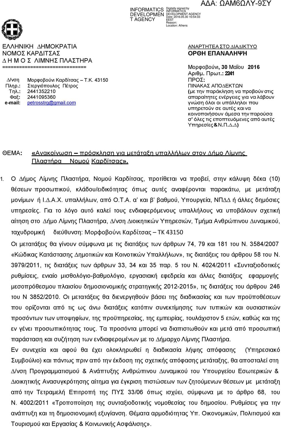 : 2441352210 (µε την παράκληση να προβούν στις Φαξ: 2441095360 απαραίτητες ενέργειες για να λάβουν e-mail: petrosstrg@gmail.