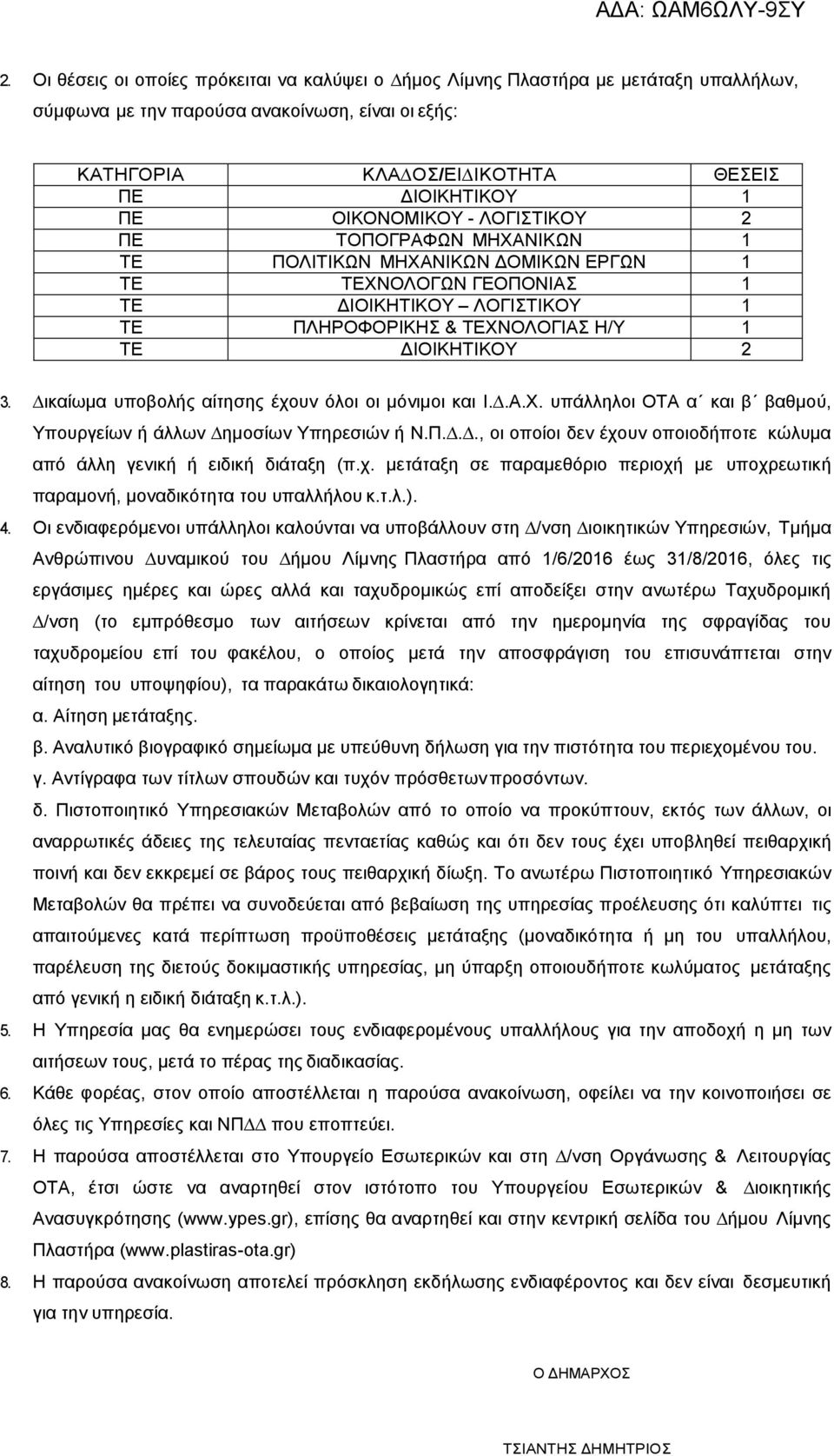 3. ικαίωµα υποβολής αίτησης έχουν όλοι οι µόνιµοι και Ι..Α.Χ. υπάλληλοι ΟΤΑ α και β βαθµού, Υπουργείων ή άλλων ηµοσίων Υπηρεσιών ή Ν.Π.