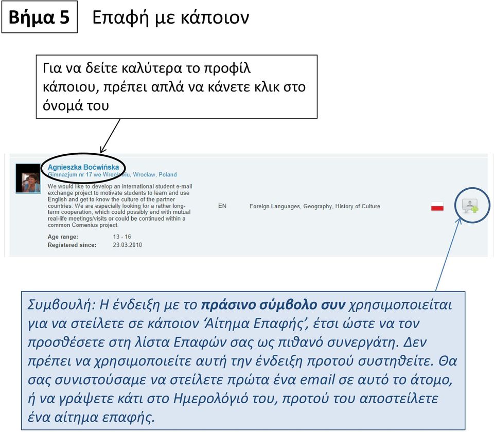 στη λίστα Επαφών σας ως πιθανό συνεργάτη. Δεν πρέπει να χρησιμοποιείτε αυτή την ένδειξη προτού συστηθείτε.
