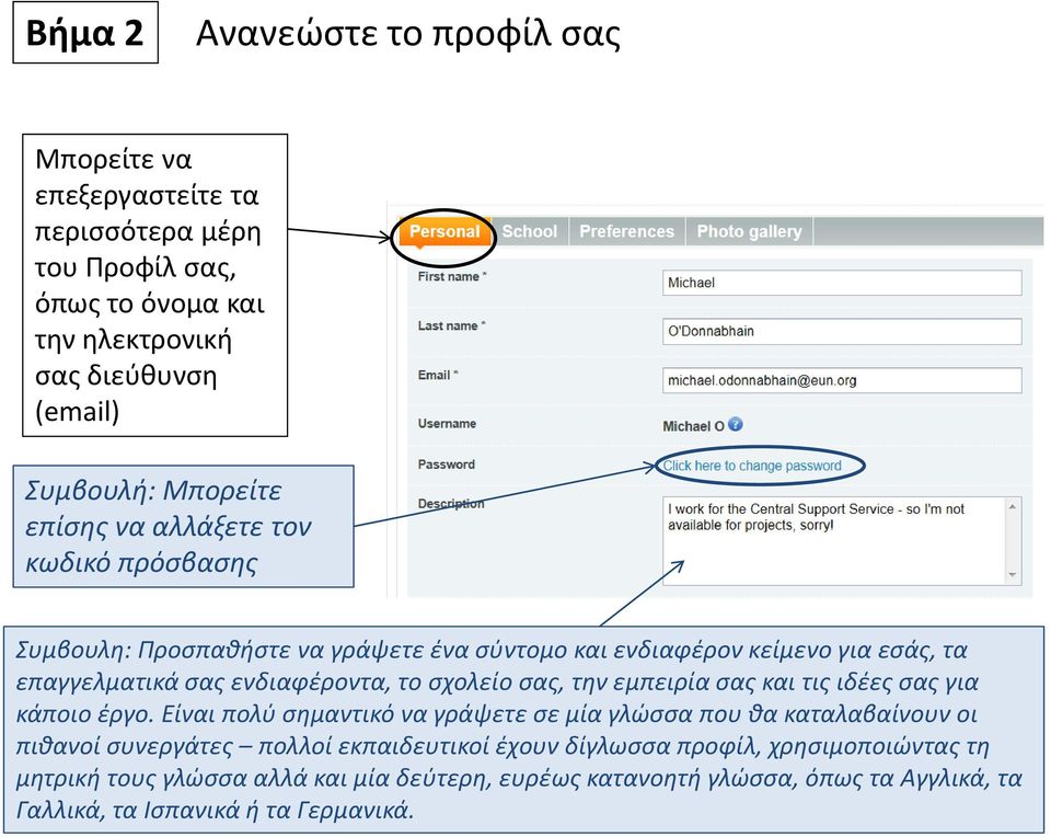 σχολείο σας, την εμπειρία σας και τις ιδέες σας για κάποιο έργο.