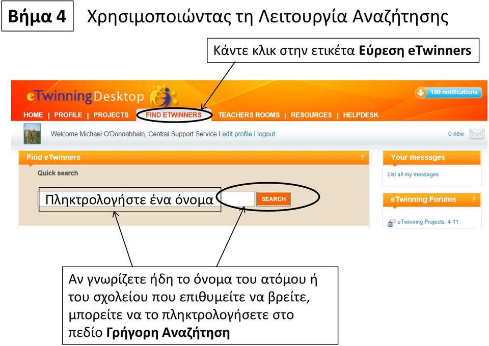 γνωρίζετε ήδη το όνομα του ατόμου ή του σχολείου που
