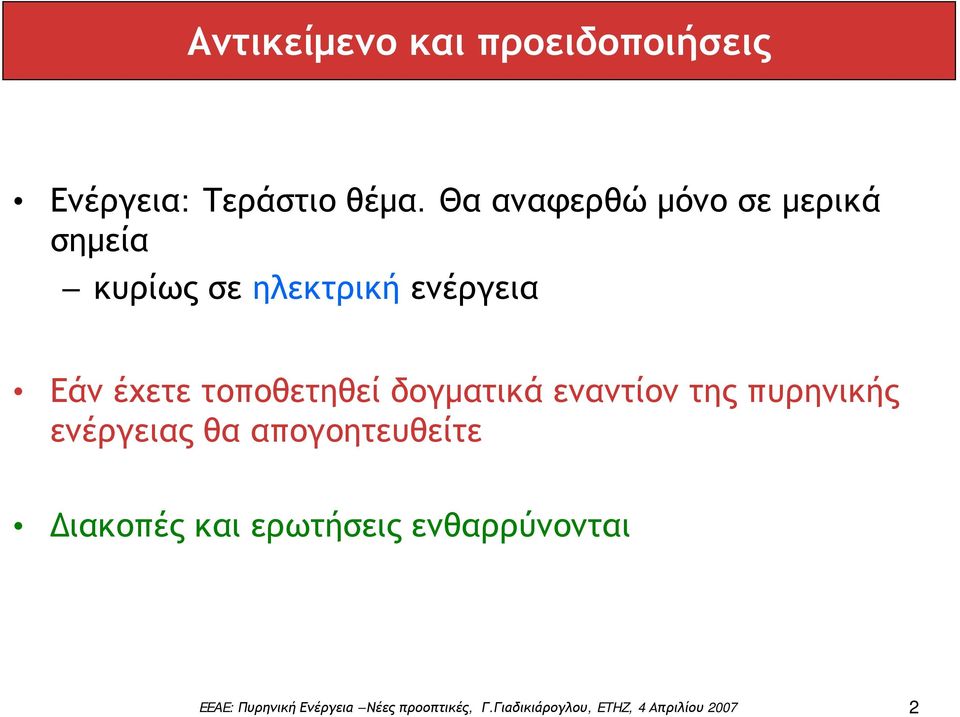 ενέργεια Εάν έχετε τοποθετηθεί δογματικά εναντίον της