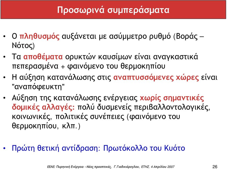 "αναπόφευκτη" Αύξηση της κατανάλωσης ενέργειας χωρίς σημαντικές δομικές αλλαγές: πολύ δυσμενείς