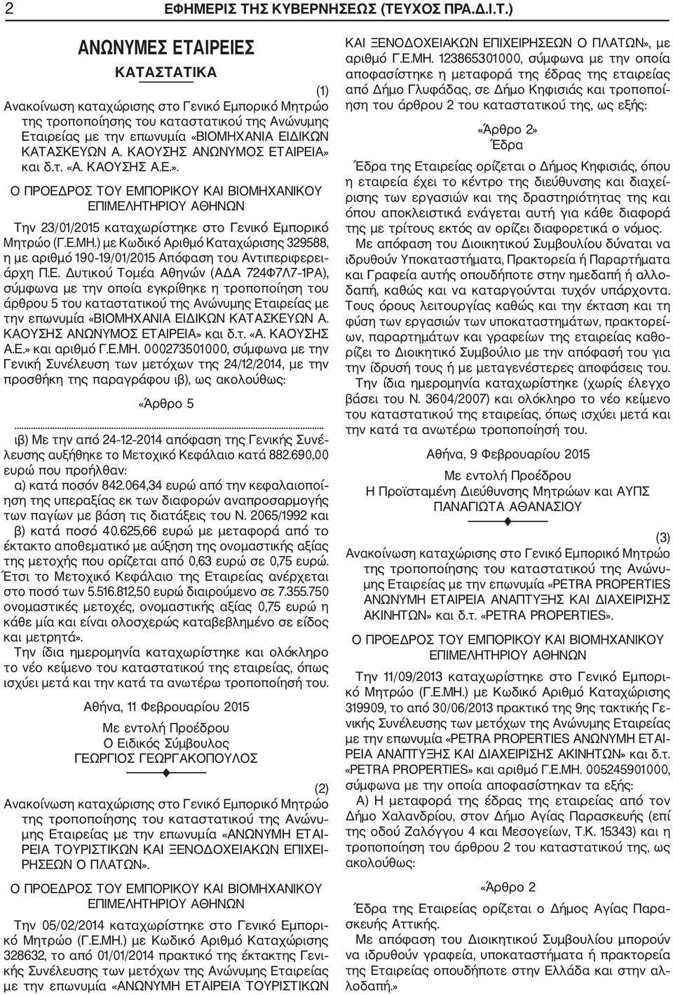 ) με Κωδικό Αριθμό Καταχώρισης 329588, η με αριθμό 190 19/01/2015 Απόφαση του Αντιπεριφερει άρχη Π.Ε.