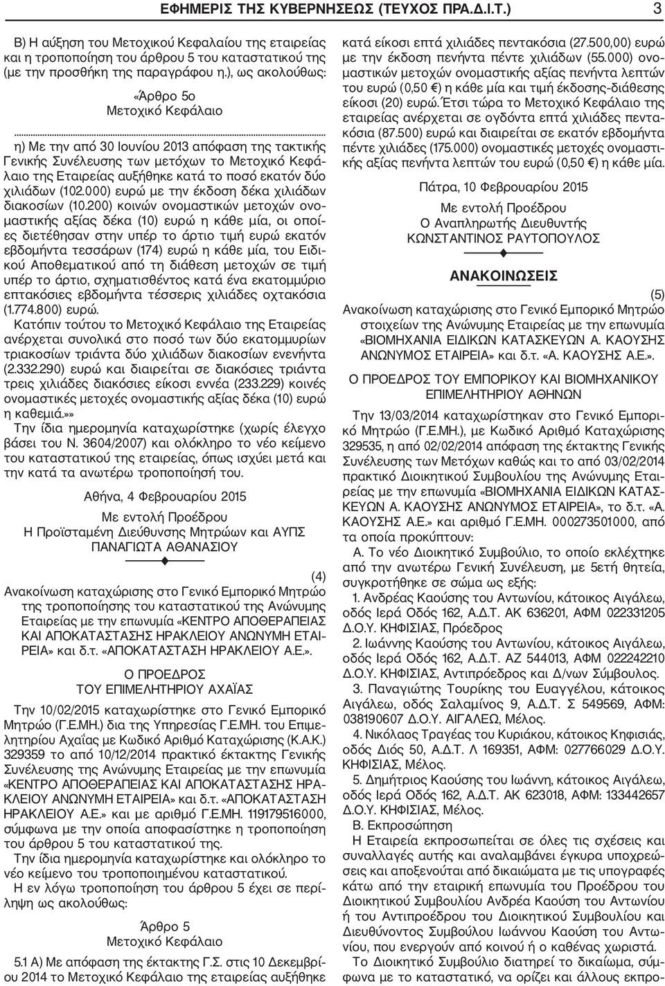 .. η) Με την από 30 Ιουνίου 2013 απόφαση της τακτικής Γενικής Συνέλευσης των μετόχων το Μετοχικό Κεφά λαιο της Εταιρείας αυξήθηκε κατά το ποσό εκατόν δύο χιλιάδων (102.