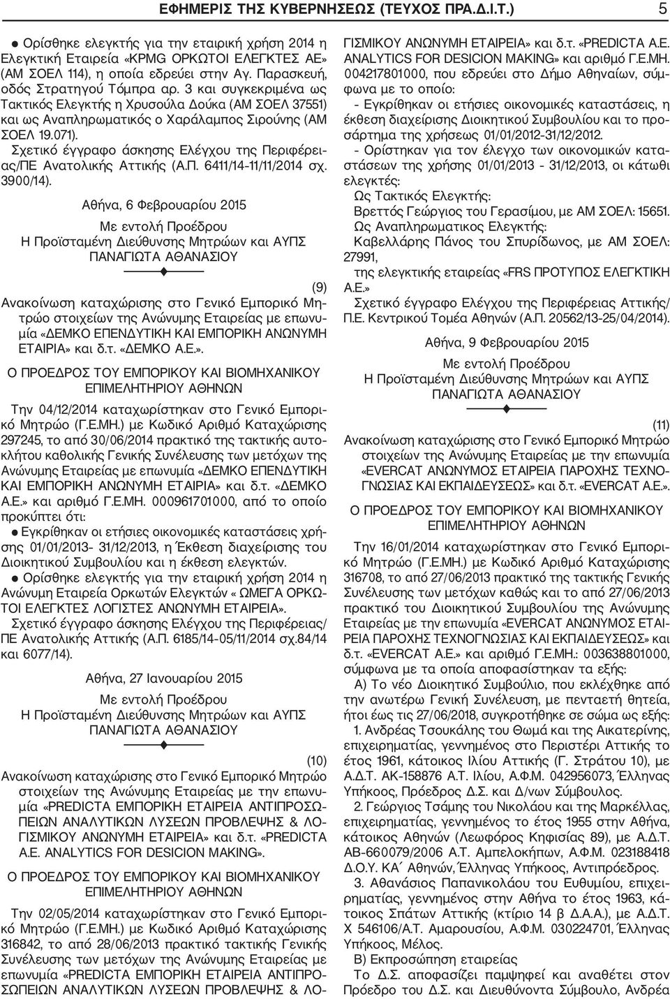 Σχετικό έγγραφο άσκησης Ελέγχου της Περιφέρει ας/πε Ανατολικής Αττικής (Α.Π. 6411/14 11/11/2014 σχ. 3900/14).