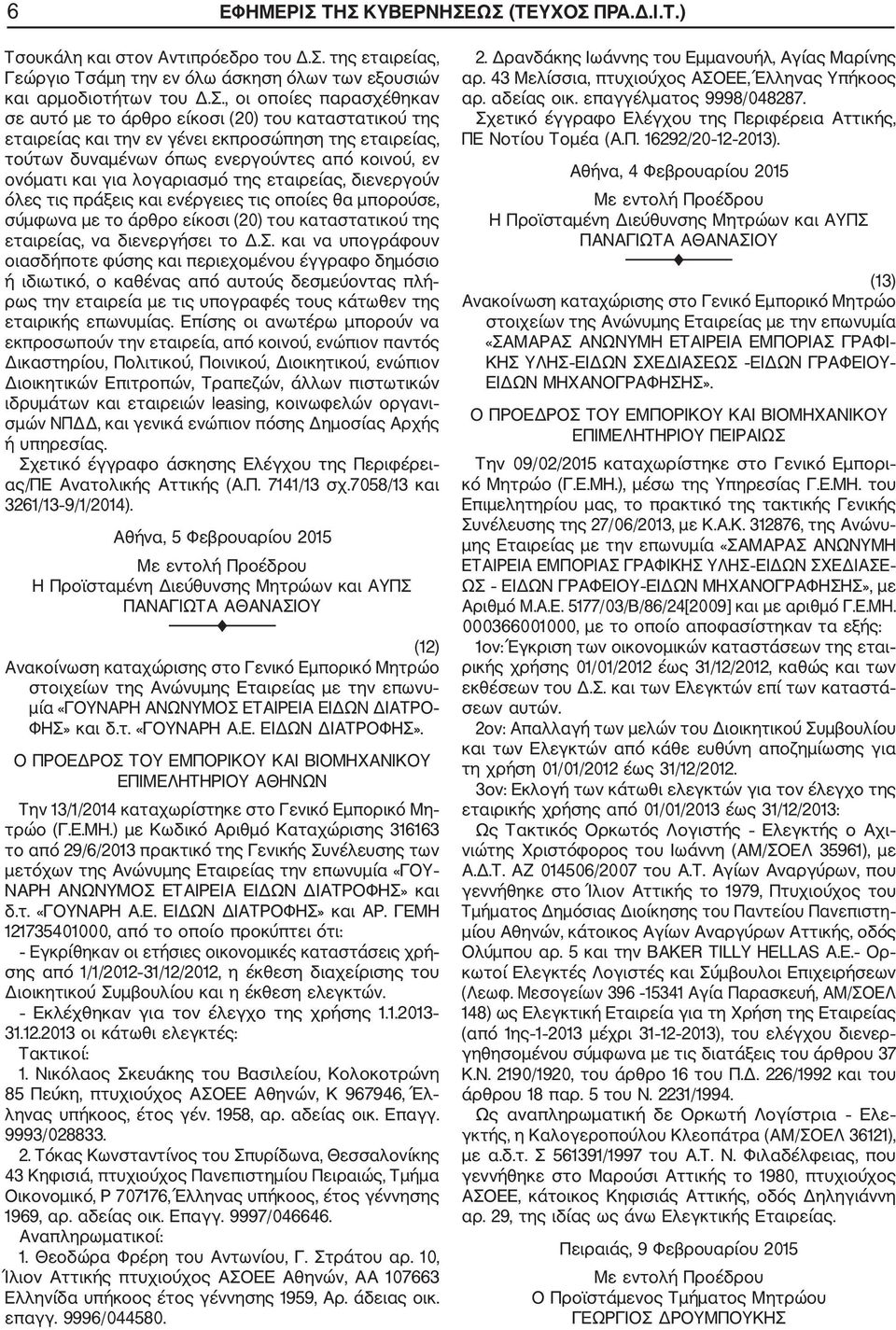 με το άρθρο είκοσι (20) του καταστατικού της εταιρείας και την εν γένει εκπροσώπηση της εταιρείας, τούτων δυναμένων όπως ενεργούντες από κοινού, εν ονόματι και για λογαριασμό της εταιρείας,