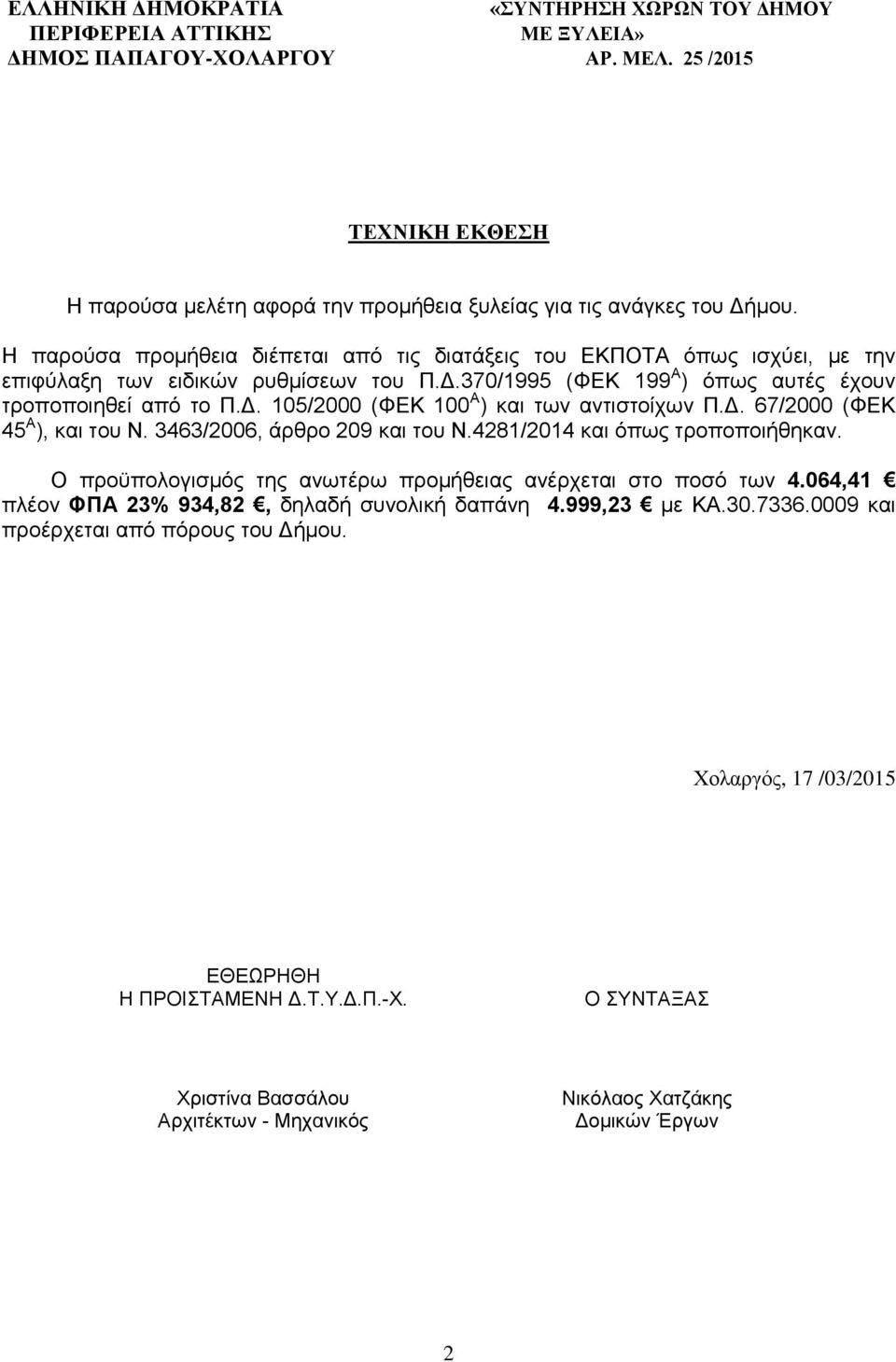 Η παρούσα προμήθεια διέπεται από τις διατάξεις του ΕΚΠΟΤΑ όπως ισχύει, με την επιφύλαξη των ειδικών ρυθμίσεων του Π.Δ.370/1995 (ΦΕΚ 199 Α ) όπως αυτές έχουν τροποποιηθεί από το Π.Δ. 105/2000 (ΦΕΚ 100 Α ) και των αντιστοίχων Π.