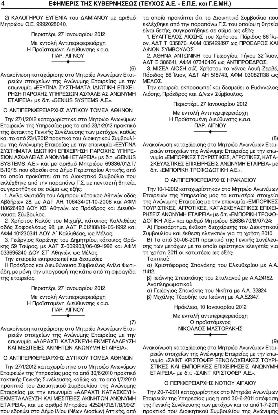 ΛΙΓΝΟΥ (6) Εται επωνυμία «ΕΞΥΠΝΑ ΣΥΣΤΗΜΑΤΑ ΙΔΙΩΤΙΚΗ ΕΠΙΧΕΙ ΡΗΣΗ ΠΑΡΟΧΗΣ ΥΠΗΡΕΣΙΩΝ ΑΣΦΑΛΕΙΑΣ ΑΝΩΝΥΜΗ ΕΤΑΙΡΕΙΑ» 