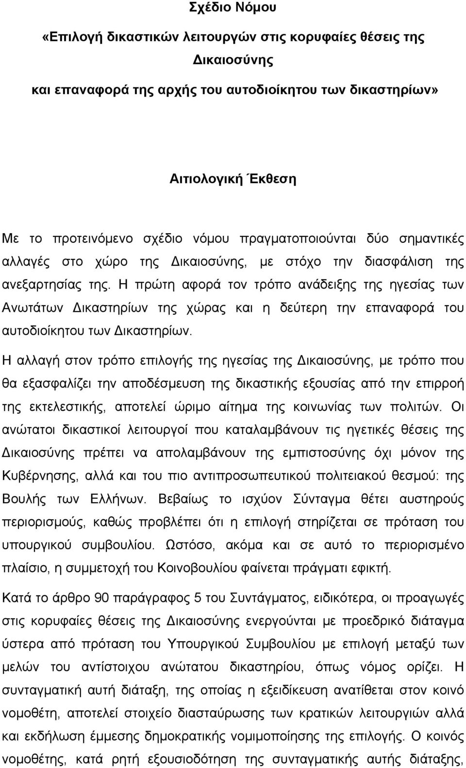 Η πρώτη αφορά τον τρόπο ανάδειξης της ηγεσίας των Ανωτάτων Δικαστηρίων της χώρας και η δεύτερη την επαναφορά του αυτοδιοίκητου των Δικαστηρίων.