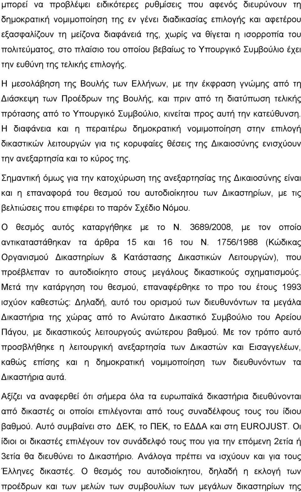 Η µεσολάβηση της Βουλής των Ελλήνων, µε την έκφραση γνώµης από τη Διάσκεψη των Προέδρων της Βουλής, και πριν από τη διατύπωση τελικής πρότασης από το Υπουργικό Συµβούλιο, κινείται προς αυτή την